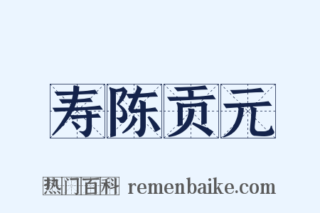 寿陈贡元是什么意思的图片